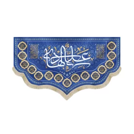 کتیبه مخمل علی الهادی اسامی ائمه معصومین زمینه آبی