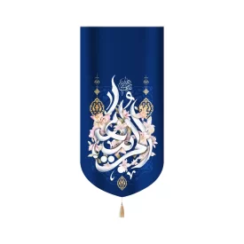 کتیبه مخمل ام ابیها زمینه آبی تیره