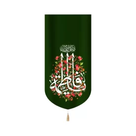 کتیبه مخمل با شعار صلی الله علیک یا فاطمه زمینه سبز عمودی تک عددی