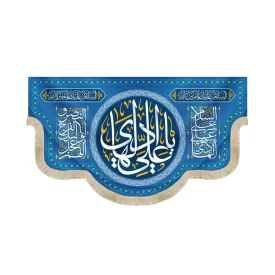 کتیبه مخمل با شعار یا علی الهادی السلام علیک یا امین الله زمینه آبی