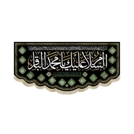 کتیبه مخمل السلام علیک یا محمد الباقر السلام علی باقر علم الاولین و الاخرین کد 51668
