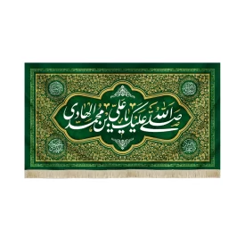 کتیبه مخمل با شعار صلی الله علیک یا علی بن محمد الهادی  زمینه سبز