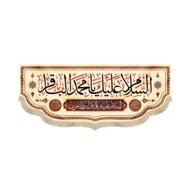 کتیبه مخمل السلام علیک یا محمد الباقر زمینه کرم کد 51670