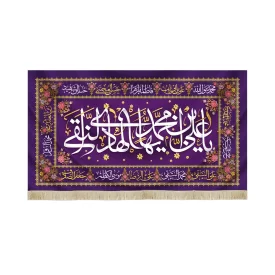 کتیبه مخمل با شعار یا علی بن محمد ایها الهادی النقی اسامی ائمه معصومین زمینه بنفش