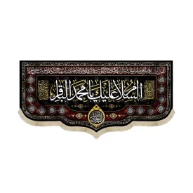 کتیبه مخمل السلام علیک یا محمد الباقر اللهم عجل لولیک الفرج کد 51672
