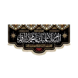 کتیبه مخمل السلام علیک یا محمد الباقر یا محمد بن علی ایهاالباقر یابن رسول الله کد 51674
