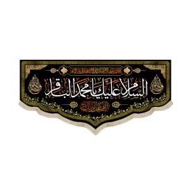 کتیبه مخمل السلام علیک یا محمد الباقر اللهم عجل لولیک الفرج یاولی الله کد 51676