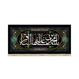 کتیبه مخمل یا محمد بن علی ایها الباقر متن سفید زمینه مشکی کد 52037