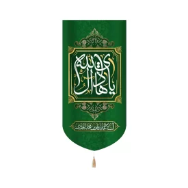 کتیبه مخمل با شعار یا هادی ال الله السلام علیک یا علی ابن محمد الهادی زمینه سبز