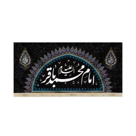 کتیبه مخمل امام محمد باقر متن سفید کد 52032