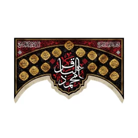 کتیبه مخمل محمد الباقر اللهم عجل لولیک الفرج السلام علیکم ائمه البقیع 14 معصوم کد 52029