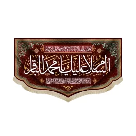 کتیبه مخمل السلام علیک یا محمد الباقر یا سیدنا و مولانا انا توجهنا کد 52027