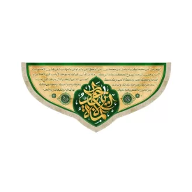 کتیبه مخمل زیارت امام جواد علیه السلام کد 52098
