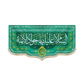 کتیبه مخمل با شعار السلام علیک یا جواد الائمه اللهم عجل لولیک الفرج زمینه سبز کد 52097