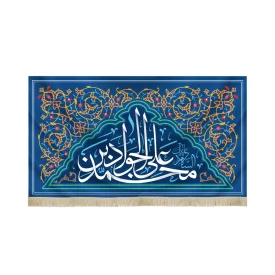 کتیبه مخمل با شعار محمد بن علی الجواد علیک السلام زمینه آبی کد 52094