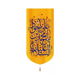 کتیبه مخمل با شعار السلام علیک یا محمد بن علی الجواد زمینه زرد کد 52091