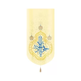 کتیبه مخمل با شعار یا جواد الائمه زمینه زرد روشن عمودی تک عددی کد 52089