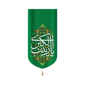 کتیبه مخمل با شعار یا زینب الکبری زمینه سبز عمودی تک عددی