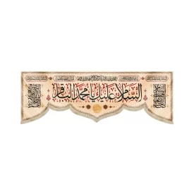 کتیبه مخمل السلام علیک یا محمد الباقر زمینه کرم کد 52021