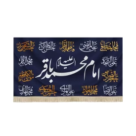 کتیبه مخمل امام محمد باقر زمینه آبی تیره کد 52019