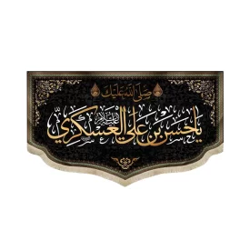 کتیبه مخمل صلی الله علیک یا حسن بن علی العسکری زمینه مشکی