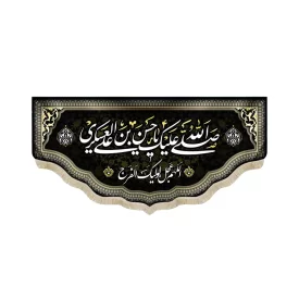 کتیبه مخمل صلی الله علیک یا حسن بن علی العسکری اللهم عجل لولیک الفرج