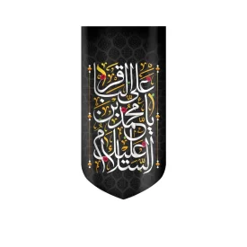 کتیبه مخمل السلام علیک یا محمد بن علی الباقر متن سفید اعراب طلایی عمودی تک عددی کد 52011