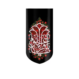 کتیبه مخمل یا باقر العلوم زمینه مشکی گل قرمز کد 52009