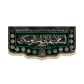 کتیبه مخمل السلام علیک یا حسن العسکری دعای سلامتی امام زمان زمینه مشکی