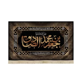 کتیبه مخمل صلی الله علیک یا جعفر بن محمد الصادق زمینه مشکی