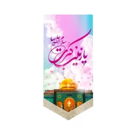 کتیبه مخمل تصویری یا زینب الکبری 70*140 کد 0044