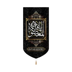 کتیبه مخمل عمودی یا فاطمه المعصومه کد 51838