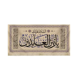 کتیبه مخمل السلام علیک یا زین العابدین اعراب آبی