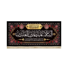 کتیبه مخمل السلام علیک یا زین العابدین اللهم عجل لولیک الفرج زمینه مشکی