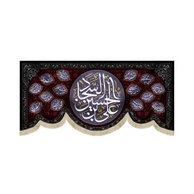 کتیبه مخمل علی بن الحسین السجاد اسامی امامان زمینه طرح گل قرمز