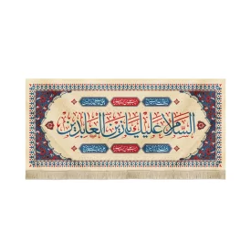 کتیبه مخمل السلام علیک یا زین العابدین متن آبی اعراب قرمز زمینه کرم