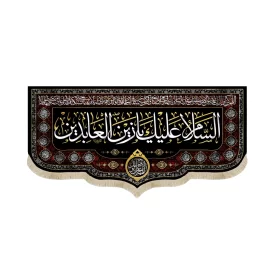کتیبه مخمل السلام علیک یا زین العابدین دعای سلامتی امام زمان اسامی امامان زمینه مشکی