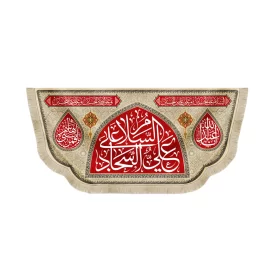 کتیبه مخمل السلام علی علی السجاد یا اباعبدلله یا قمر بنی هاشم زمینه قرمز