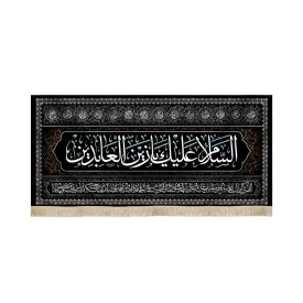 کتیبه مخمل السلام علیک یا زین العابدین اعراب فیروزه ای دعای سلامتی امام زمان