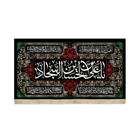کتیبه مخمل با شعار یا علی بن الحسین السجاد دعای سلامتی امام زمان زمینه مشکی