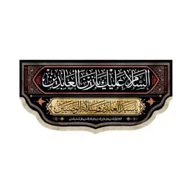 کتیبه مخمل السلام علیک یا زین العابدین یا سید العابدین و سلاله الوصیین زمینه مشکی