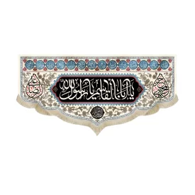 کتیبه مخمل یا اباالقاسم یا رسول الله آخر صفر کد51406