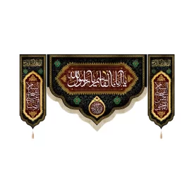 کتیبه ست آخر صفر مخمل یا ابا القاسم یا رسول الله کد 52505
