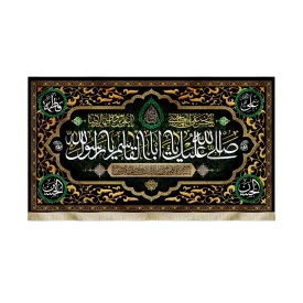کتیبه مخمل صلی الله علیک یا ابا القاسم یا رسول الله آخر صفر کد51425