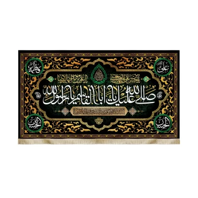 کتیبه مخمل صلی الله علیک یا ابا القاسم یا رسول الله آخر صفر کد51425