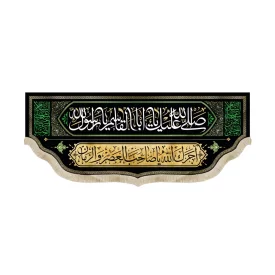 کتیبه آخر صفر مخمل صلی الله علیک یا اباالقاسم یا رسول الله 51450