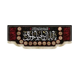 کتیبه آخر صفر مخمل یا ابا القاسم یا رسول الله 51453