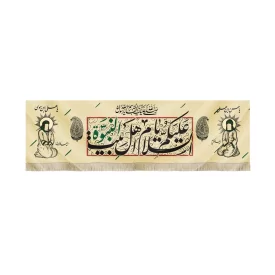 کتیبه آخر صفر مخمل السلام علیک یا اهل بیت النبوه کد 51461