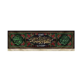 کتیبه آخر صفر مخمل صلی الله علیک یا ابا القاسم یا رسول الله کد51464