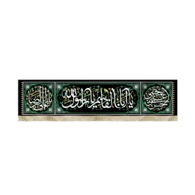 کتیبه آخر صفر مخمل یا ابا القاسم یا رسول الله کد51474